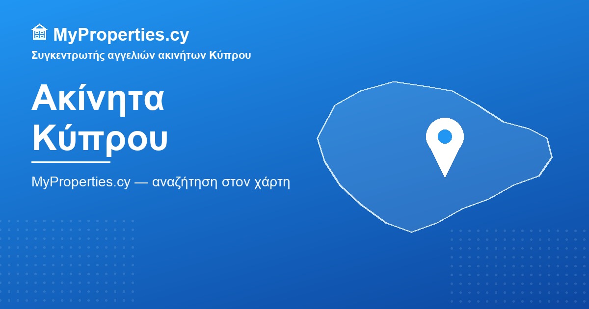 MyProperties.cy — συγκεντρωτής αγγελιών ακινήτων Κύπρου με αναζήτηση στον χάρτη